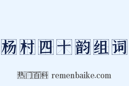 杨村四十韵组词是什么意思的图片